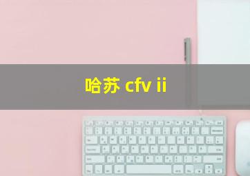 哈苏 cfv ii